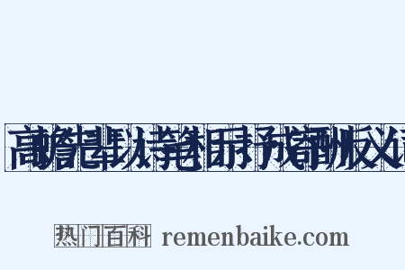 高蟾先辈以诗笔相示抒成寄酬反义词是什么意思的图片